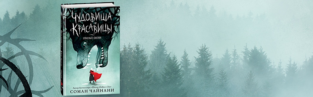 Насколько «опасны» новые сказки Сомана Чайнани?