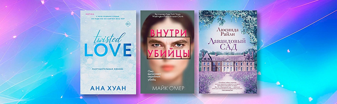 Главные хиты Inspiria