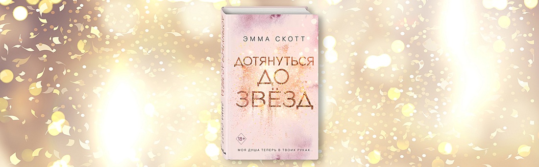 Дотянуться до звезд