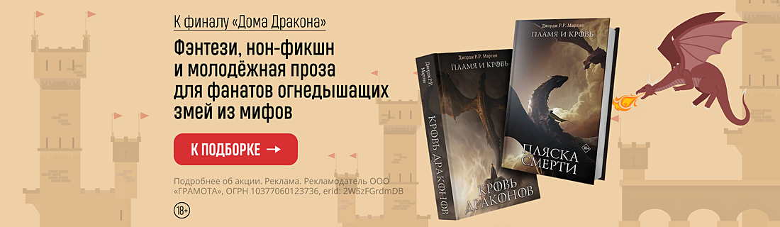 К финалу «Дома Дракона» К финалу «Дома Дракона»