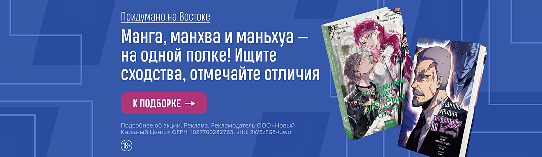 Придумано на Востоке. Манга, манхва и маньхуа — на одной полке! Ищите сходства, отмечайте отличия Придумано на Востоке. Манга, манхва и маньхуа — на одной полке! Ищите сходства, отмечайте отличия