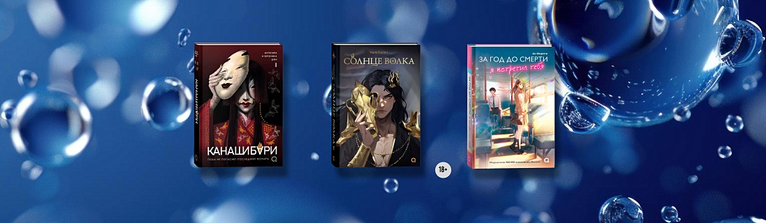 Что почитать у издательства «О2 Young adult книги»