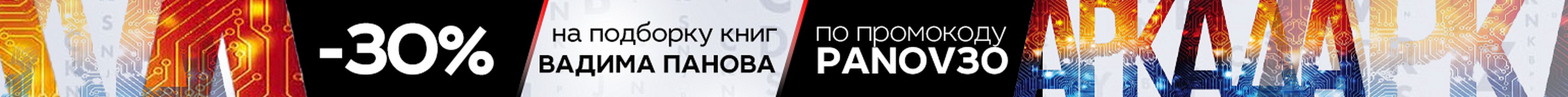 -30% на книги Вадима Панова