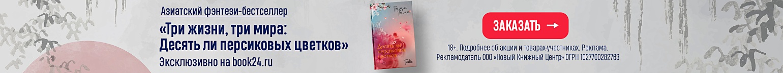 «Три жизни, три мира: Десять ли персиковых цветков» – эксклюзивно на book24.ru