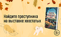 «Убийства и кексики»: дело №3. Найдите преступника на выставке хвостатых «Убийства и кексики»: дело №3. Найдите преступника на выставке хвостатых