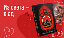 Из света — в ад. Закажите горячее любовное фэнтези. За предзаказ — открытка! Из света — в ад. Закажите горячее любовное фэнтези. За предзаказ — открытка!