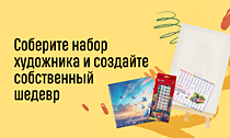 Для вдохновляющих картин. Соберите набор художника и создайте собственный шедевр  Для вдохновляющих картин. Соберите набор художника и создайте собственный шедевр
