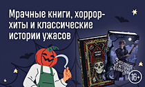 Сладость или гадость? Мрачные книги, хоррор-хиты и классические истории ужасов Сладость или гадость? Мрачные книги, хоррор-хиты и классические истории ужасов