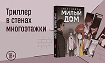 Триллер в стенах многоэтажки. Открываем эксклюзивный предзаказ на новый том корейского триллера. В подарок — закладка, калька, календарик Триллер в стенах многоэтажки. Открываем эксклюзивный предзаказ на новый том корейского триллера. В подарок — закладка, калька, календарик
