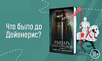 Что было до Дейенерис? Новинка от автора «Игры престолов» и «Дома драконов» Что было до Дейенерис? Новинка от автора «Игры престолов» и «Дома драконов»
