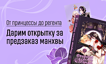 От принцессы до регента. Дарим открытку за предзаказ манхвы От принцессы до регента. Дарим открытку за предзаказ манхвы
