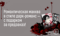 Против сильного вампира. Романтическая манхва в стиле дарк-романс — с подарком за предзаказ! Против сильного вампира. Романтическая манхва в стиле дарк-романс — с подарком за предзаказ!