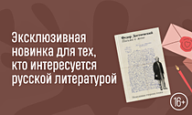 Другой Достоевский. Эксклюзивная новинка для тех, кто интересуется русской литературой Другой Достоевский. Эксклюзивная новинка для тех, кто интересуется русской литературой