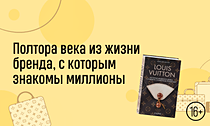 Louis Vuitton: история в деталях. Полтора века из жизни бренда, с которым знакомы миллионы  Louis Vuitton: история в деталях. Полтора века из жизни бренда, с которым знакомы миллионы