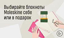 Для мыслей и планов. Выбирайте блокноты Moleskine себе или в подарок Для мыслей и планов. Выбирайте блокноты Moleskine себе или в подарок