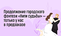 Новинка от Лии Арден. Продолжение городского фэнтези «Нити судьбы» — только у нас в предзаказе Новинка от Лии Арден. Продолжение городского фэнтези «Нити судьбы» — только у нас в предзаказе
