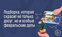 Поздравлять и играть. Подборка, которая скрасит не только досуг, но и особые февральские даты Поздравлять и играть. Подборка, которая скрасит не только досуг, но и особые февральские даты