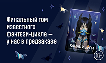 Ёкай бросает вызов. Финальный том известного фэнтези-цикла — у нас в предзаказе Ёкай бросает вызов. Финальный том известного фэнтези-цикла — у нас в предзаказе