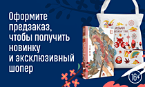 Борьба за трон начинается. Оформите предзаказ, чтобы получить новинку и эксклюзивный шопер Борьба за трон начинается. Оформите предзаказ, чтобы получить новинку и эксклюзивный шопер