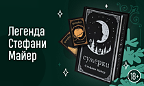 Легенда Стефани Майер. Новое подарочное издание «Сумерек» + 2 открытки с цитатами из книги Легенда Стефани Майер. Новое подарочное издание «Сумерек» + 2 открытки с цитатами из книги