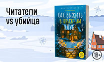 Читатели vs убийца. Детектив про литературный клуб сыщиков — только у нас! Читатели vs убийца. Детектив про литературный клуб сыщиков — только у нас!