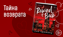 Тайна возврата. Долгожданный финал серии эксклюзивно в нашем интернет-магазине Тайна возврата. Долгожданный финал серии эксклюзивно в нашем интернет-магазине