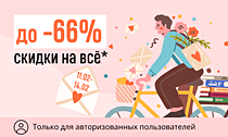 Читателям — с любовью. Скидки до 66% на всё* Читателям — с любовью. Скидки до 66% на всё*