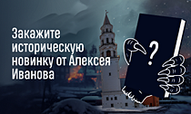 Об Урале и мистике — в романе. Закажите историческую новинку от Алексея Иванова  Об Урале и мистике — в романе. Закажите историческую новинку от Алексея Иванова