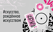 Искусство, рождённое искусством. Лимитированная новинка от издательства «Азбука» и Покраса Лампаса — в эксклюзивном предзаказе Искусство, рождённое искусством. Лимитированная новинка от издательства «Азбука» и Покраса Лампаса — в эксклюзивном предзаказе