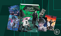 Новая игра на выживание. «Земля онлайн. Том 3» + 4 открытки и закладка — только у нас в предзаказе Новая игра на выживание. «Земля онлайн. Том 3» + 4 открытки и закладка — только у нас в предзаказе