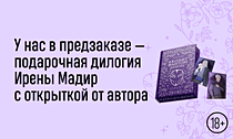 Попасть в мир Шарана. У нас в предзаказе — подарочная дилогия Ирены Мадир с открыткой от автора Попасть в мир Шарана. У нас в предзаказе — подарочная дилогия Ирены Мадир с открыткой от автора
