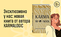 Сила женской энергии. Эксклюзивно у нас: новая книга от автора KARMALOGIC Сила женской энергии. Эксклюзивно у нас: новая книга от автора KARMALOGIC