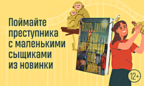 Домашку — в сторону. Поймайте преступника с маленькими сыщиками из новинки Домашку — в сторону. Поймайте преступника с маленькими сыщиками из новинки