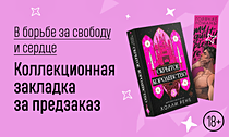В борьбе за свободу и сердце. Коллекционная закладка за предзаказ В борьбе за свободу и сердце. Коллекционная закладка за предзаказ