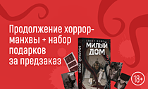 Монстры ближе, чем кажется. Продолжение хоррор-манхвы + набор подарков за предзаказ Монстры ближе, чем кажется. Продолжение хоррор-манхвы + набор подарков за предзаказ