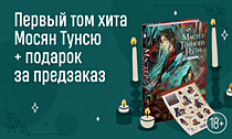 Свернуть со Светлого Пути. Первый том хита Мосян Тунсю + подарок за предзаказ Свернуть со Светлого Пути. Первый том хита Мосян Тунсю + подарок за предзаказ