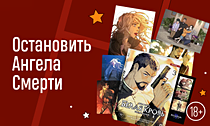 Остановить Ангела Смерти. Новое дело для чистокровного вампира. Получите новинку и комплект эксклюзивных подарков Остановить Ангела Смерти. Новое дело для чистокровного вампира. Получите новинку и комплект эксклюзивных подарков