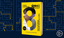 Цель: выйти из лабиринта. Психологический хоррор от Гэнки Кавамуры. Уже в нашем предзаказе! Цель: выйти из лабиринта. Психологический хоррор от Гэнки Кавамуры. Уже в нашем предзаказе!