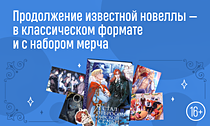 «Я стал отбросом графской семьи. Том 3». Продолжение известной новеллы — в классическом формате и с набором мерча «Я стал отбросом графской семьи. Том 3». Продолжение известной новеллы — в классическом формате и с набором мерча