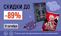 Хеллоуин по-книжному | до -89% на тёмное фэнтези + скидка 30% на весь* ассортимент 31 октября Хеллоуин по-книжному | до -89% на тёмное фэнтези + скидка 30% на весь* ассортимент 31 октября