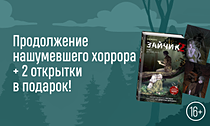 Зайчик вышел погулять… Продолжение нашумевшего хоррора + 2 открытки в подарок! Зайчик вышел погулять… Продолжение нашумевшего хоррора + 2 открытки в подарок!