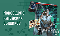 Новое дело китайских сыщиков. Четвёртая часть «Безмолвного чтения» — с подарками за предзаказ! Новое дело китайских сыщиков. Четвёртая часть «Безмолвного чтения» — с подарками за предзаказ!