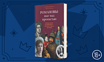Титул, звание, судьба. Перенеситесь в прошлое с исследованием дома Романовых или мемуарами Екатерины II Титул, звание, судьба. Перенеситесь в прошлое с исследованием дома Романовых или мемуарами Екатерины II