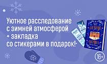 Однажды в Лондоне… Уютное расследование с зимней атмосферой + закладка со стикерами в подарок! Однажды в Лондоне… Уютное расследование с зимней атмосферой + закладка со стикерами в подарок!