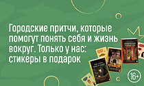 Книготерапия. Городские притчи, которые помогут понять себя и жизнь вокруг. Только у нас: стикеры в подарок Книготерапия. Городские притчи, которые помогут понять себя и жизнь вокруг. Только у нас: стикеры в подарок