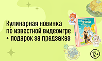 Из «Геншина» — на вашу кухню. Кулинарная новинка по известной видеоигре + подарок за предзаказ Из «Геншина» — на вашу кухню. Кулинарная новинка по известной видеоигре + подарок за предзаказ