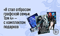Попаданец vs сюжет. «Я стал отбросом графской семьи. Том 4» — с комплектом подарков Попаданец vs сюжет. «Я стал отбросом графской семьи. Том 4» — с комплектом подарков