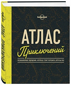 Купить Атлас приключений. Незабываемые ощущения, которые стоит пережить хотя бы раз — Фото
