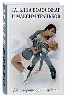Купить Татьяна Волосожар и Максим Траньков. Две стороны одной медали — Фото