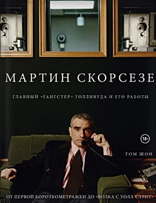 Купить Мартин Скорсезе. Главный «гангстер» Голливуда и его работы: от первой короткометражки до «Волка с Уолл-стрит» — Фото